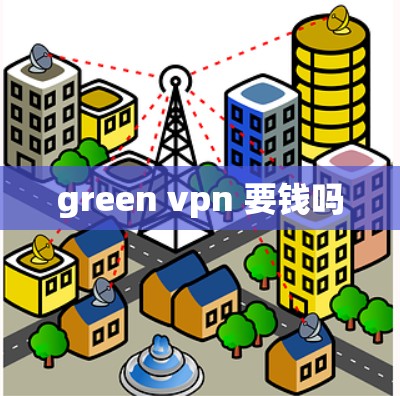 green vpn 要钱吗