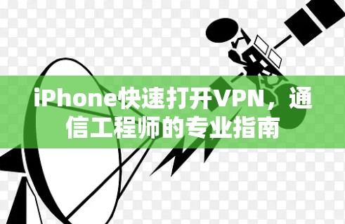 iPhone快速打开VPN，通信工程师的专业指南