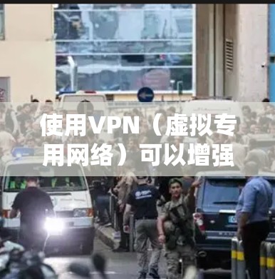 使用VPN（虚拟专用网络）可以增强网络活动的隐私性和安全性，同时突破地域限制访问特定内容。以下是其主要用途和注意事项
