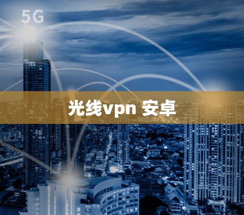 光线vpn 安卓
