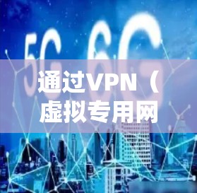 通过VPN(虚拟专用网络)能正常上网,通常意味着VPN连接本身是成功的,但具体网络访问情况可能受以下因素影响