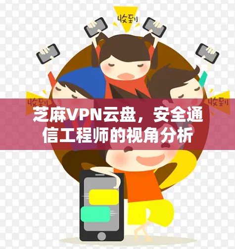 芝麻VPN云盘，安全通信工程师的视角分析