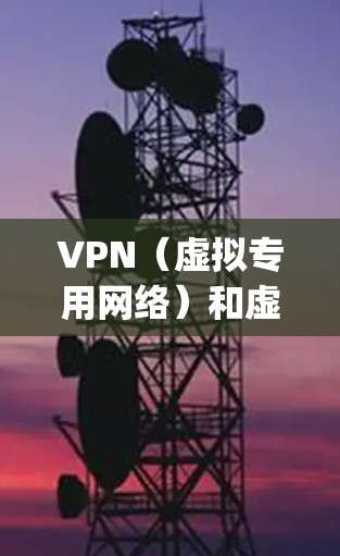 VPN（虚拟专用网络）和虚拟桌面（Virtual Desktop）是两种不同的技术，但可以结合使用以实现远程访问、数据隔离或安全办公等需求。以下是相关软件和解决方案的分类及推荐