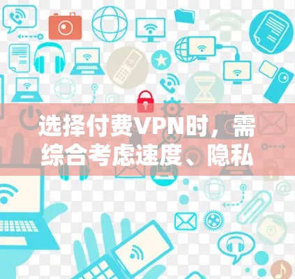 选择付费VPN时,需综合考虑速度、隐私保护、服务器分布、解锁能力、价格等因素。以下是目前口碑较好的付费VPN推荐及特点分析,供参考