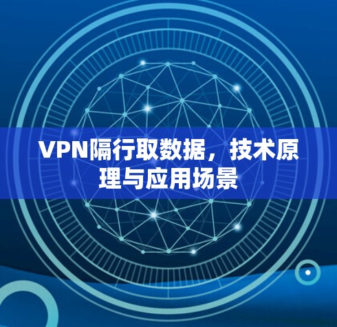 VPN隔行取数据，技术原理与应用场景