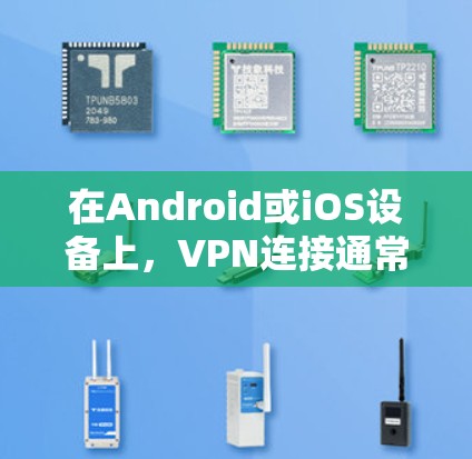 在Android或iOS设备上，VPN连接通常会显示在通知栏（状态栏）以提醒用户当前处于VPN保护状态。如果你希望消除VPN通知，可以尝试以下方法