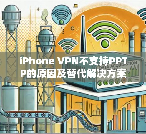 iPhone VPN不支持PPTP的原因及替代解决方案