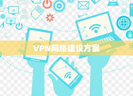 VPN网络建设方案