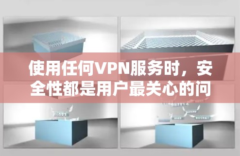 使用任何VPN服务时，安全性都是用户最关心的问题之一。关于非凡VPN（假设指某个特定品牌，需注意名称相似性）以下是一些需要综合考虑的关键点，帮助您判断其安全性