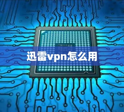 迅雷vpn怎么用