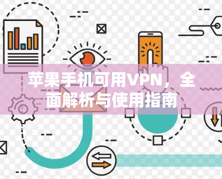 苹果手机可用VPN，全面解析与使用指南