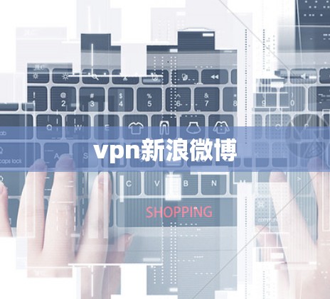 vpn新浪微博