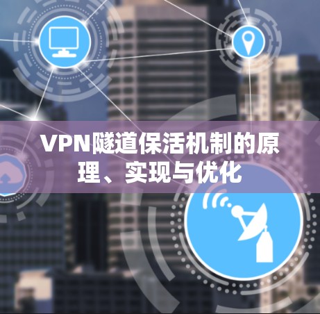 VPN隧道保活机制的原理、实现与优化