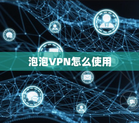 泡泡VPN怎么使用