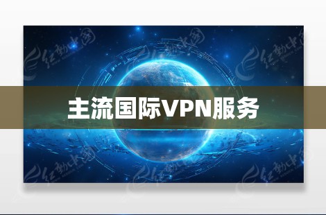 主流国际VPN服务