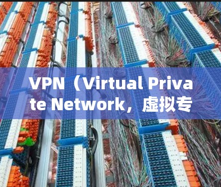 VPN（Virtual Private Network，虚拟专用网络）不是特定的网站，而是一种网络技术，用于在公共网络上建立加密通道，保护用户的隐私和数据安全。以下是关于VPN的详细说明