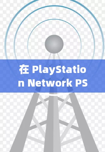 在 PlayStation Network PSN)上使用 VPN 可以帮助你绕过区域限制、增强隐私或改善连接速度,但需注意 索尼的条款可能禁止绕过区域限制,操作前请自行评估风险。以下是具体方法