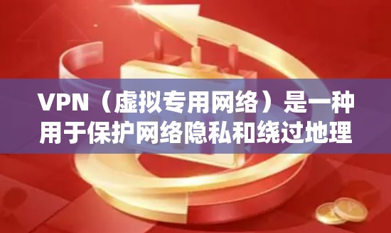 VPN(虚拟专用网络)是一种用于保护网络隐私和绕过地理限制的工具。以下是关于VPN查看器的常见问题和解答