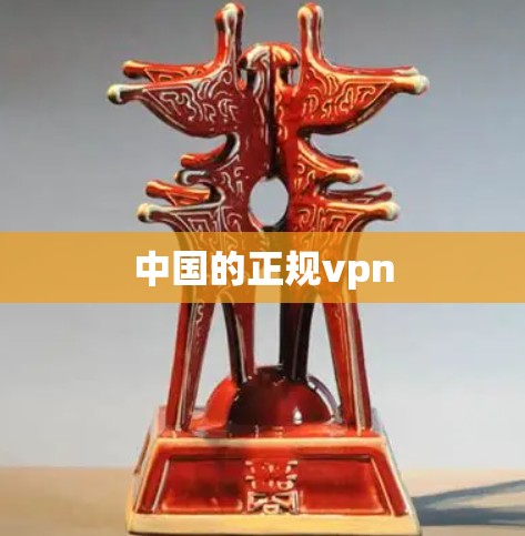 中国的正规vpn