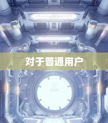 对于普通用户