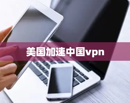 美国加速中国vpn
