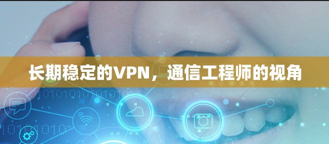 长期稳定的VPN，通信工程师的视角