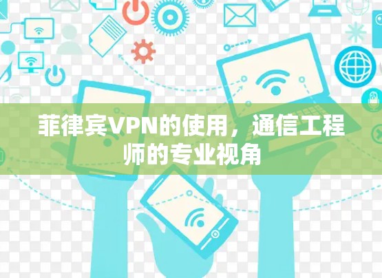 菲律宾VPN的使用，通信工程师的专业视角