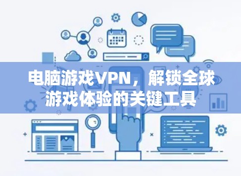 电脑游戏VPN，解锁全球游戏体验的关键工具
