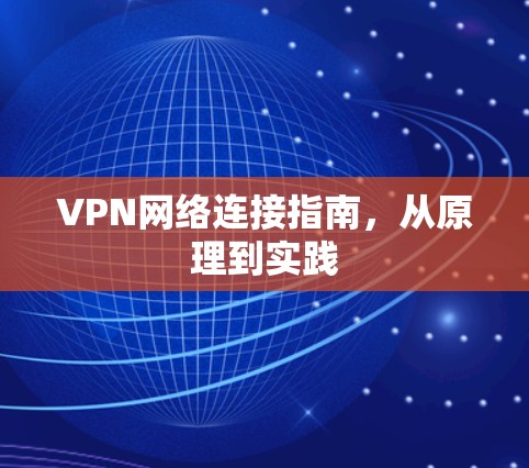 VPN网络连接指南，从原理到实践