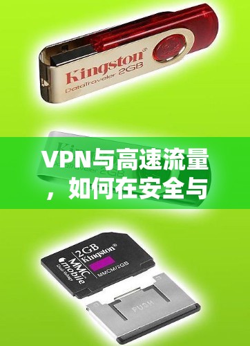 VPN与高速流量，如何在安全与效率之间取得平衡