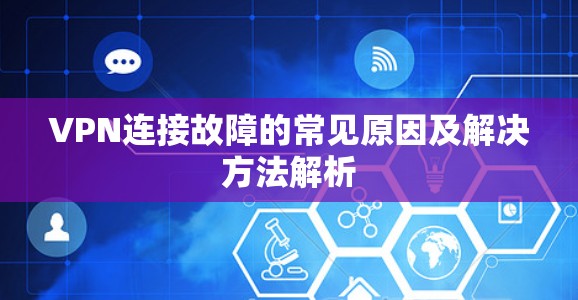 VPN连接故障的常见原因及解决方法解析