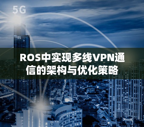 ROS中实现多线VPN通信的架构与优化策略