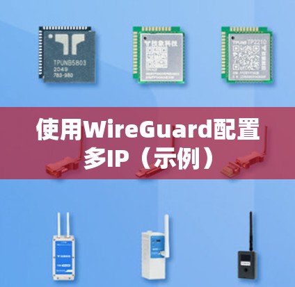 使用WireGuard配置多IP（示例）