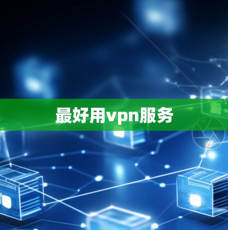 最好用vpn服务