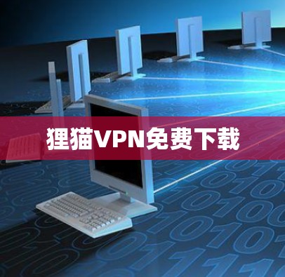 狸猫VPN免费下载