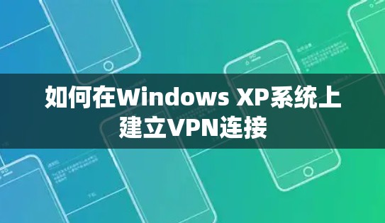 如何在Windows XP系统上建立VPN连接
