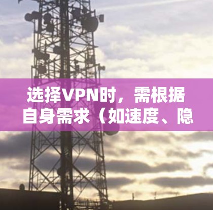 选择VPN时，需根据自身需求（如速度、隐私、解锁流媒体等）综合考虑。以下是几类推荐，涵盖不同用途的可靠服务（2023年更新）