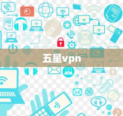 五星vpn