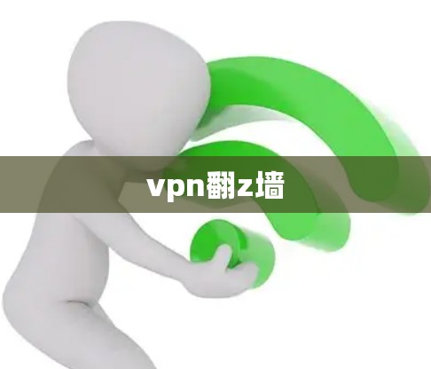 vpn翻z墙