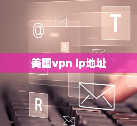 美国vpn ip地址