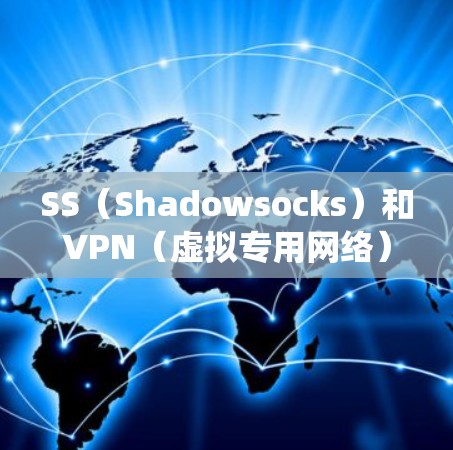 SS（Shadowsocks）和VPN（虚拟专用网络）都是用于保护网络隐私和绕过审查的工具，但它们在设计和工作原理上有显著区别，各有优缺点。以下是SS相比VPN的主要优势