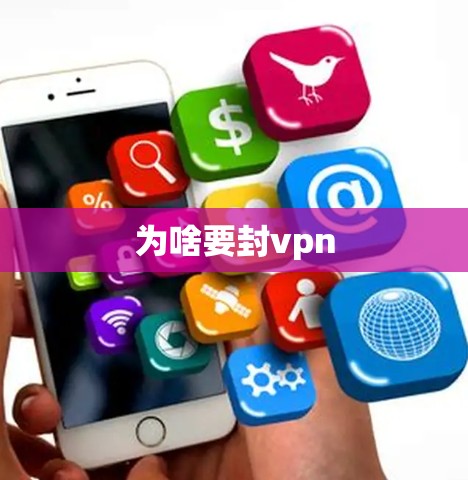 为啥要封vpn