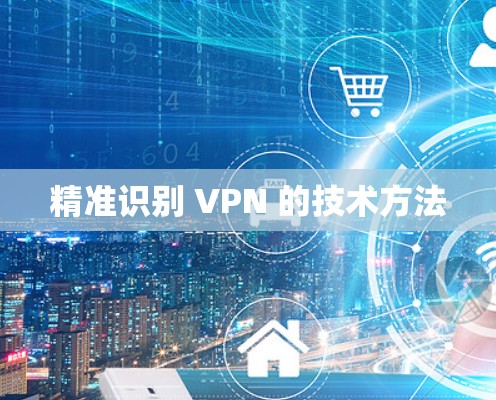 精准识别 VPN 的技术方法