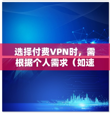 选择付费VPN时，需根据个人需求（如速度、隐私、解锁流媒体等）综合考虑。以下是一些口碑较好、功能侧重点不同的VPN推荐，并附上关键特点供参考