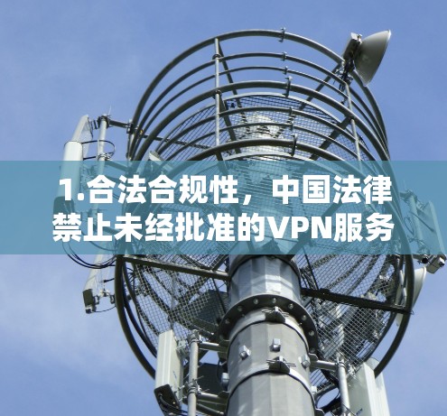 1.合法合规性，中国法律禁止未经批准的VPN服务。个人私自搭建或使用非法VPN可能面临法律风险