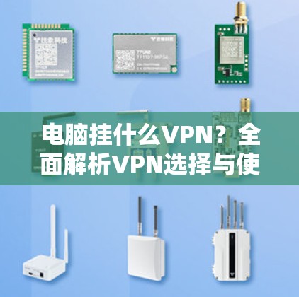 电脑挂什么VPN？全面解析VPN选择与使用指南