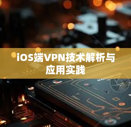 iOS端VPN技术解析与应用实践