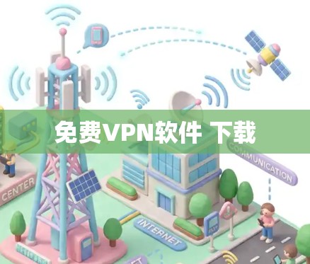 免费VPN软件 下载