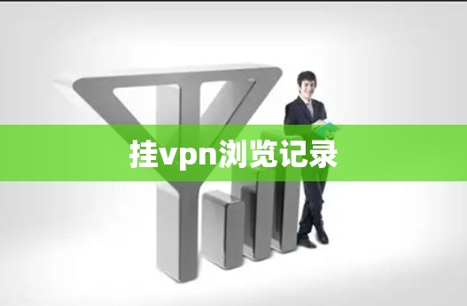 挂vpn浏览记录
