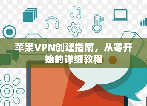 苹果VPN创建指南，从零开始的详细教程